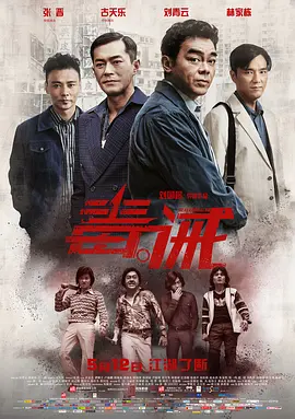 毒诫 (2017)