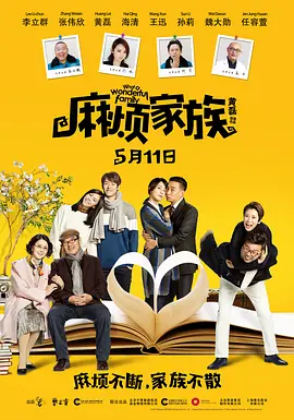 麻烦家族 (2017)